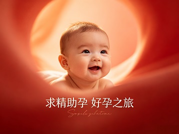 杜集求精助孕科学助孕 开启专属好孕之旅