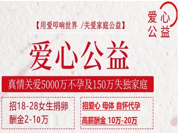 杜集捐卵助孕生子 爱心志愿者招募